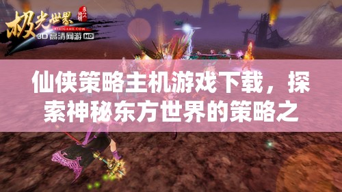 探索神秘東方，仙俠策略主機游戲的策略之旅