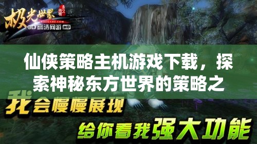 探索神秘東方，仙俠策略主機游戲的策略之旅