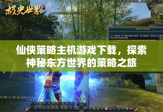 探索神秘東方，仙俠策略主機游戲的策略之旅