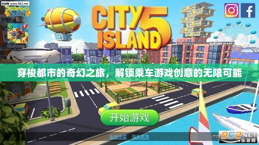 穿梭都市的奇幻之旅，解鎖乘車游戲創(chuàng)意的無限可能