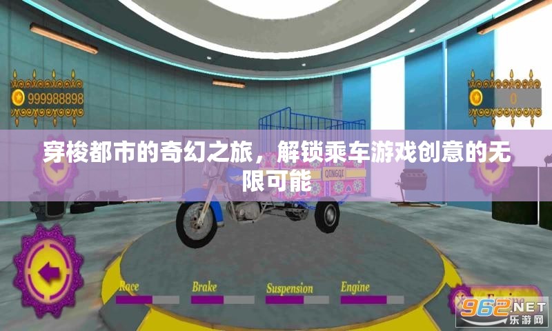 穿梭都市的奇幻之旅，解鎖乘車游戲創(chuàng)意的無限可能