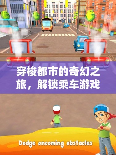 穿梭都市的奇幻之旅，解鎖乘車游戲創(chuàng)意的無限可能