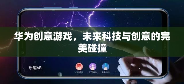 華為創(chuàng)意游戲，未來科技與創(chuàng)意的璀璨交匯
