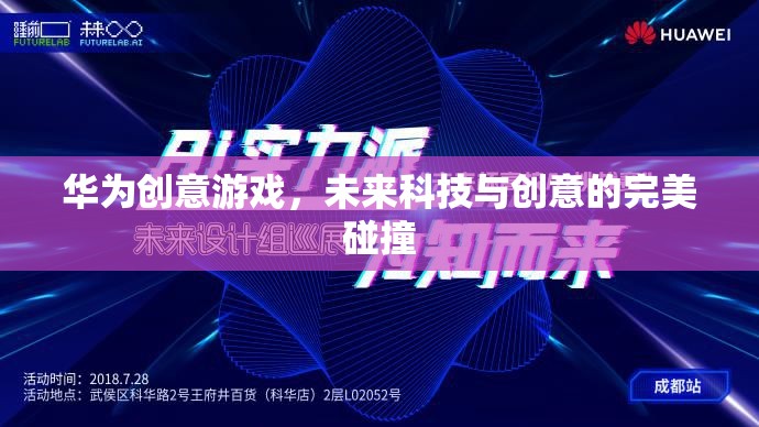 華為創(chuàng)意游戲，未來科技與創(chuàng)意的璀璨交匯