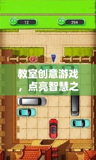 點(diǎn)亮智慧之光的教室創(chuàng)意游戲，一場(chǎng)奇妙旅程