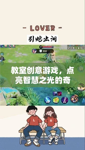 點(diǎn)亮智慧之光的教室創(chuàng)意游戲，一場(chǎng)奇妙旅程