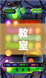 點(diǎn)亮智慧之光的教室創(chuàng)意游戲，一場(chǎng)奇妙旅程