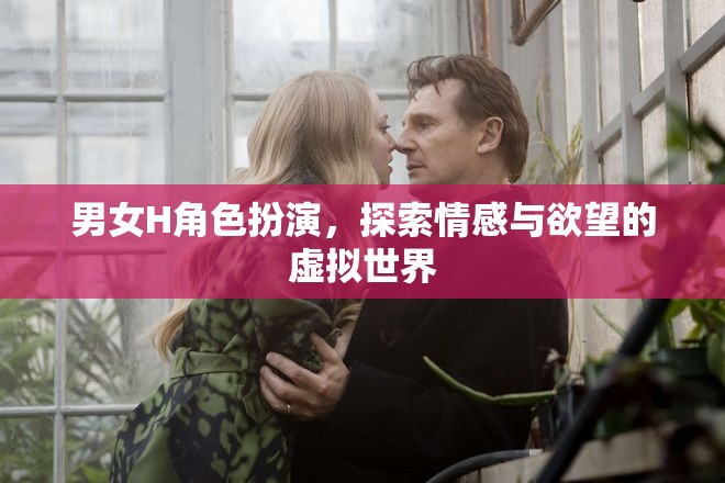 虛擬世界的情感與欲望，男女角色扮演的探索