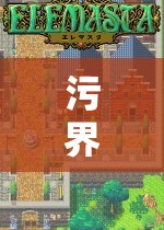 污界新紀元，探索真人角色扮演的深度與魅力
