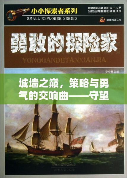 城墻之巔，策略與勇氣的交響曲——守望城墻游戲深度解析