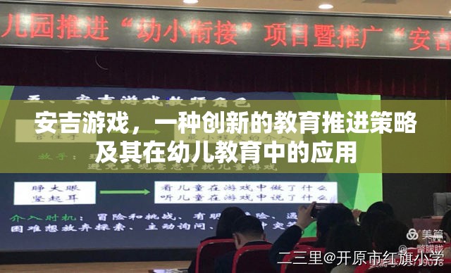 安吉游戲，創(chuàng)新教育策略在幼兒教育中的應用