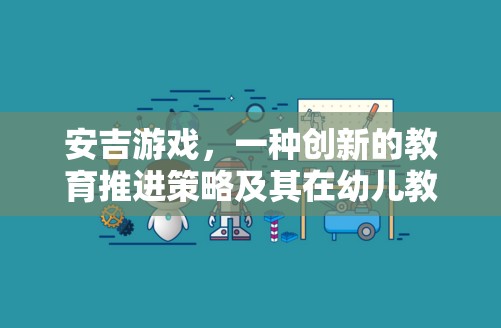 安吉游戲，創(chuàng)新教育策略在幼兒教育中的應用