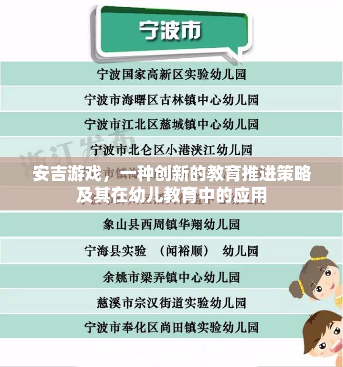 安吉游戲，創(chuàng)新教育策略在幼兒教育中的應用
