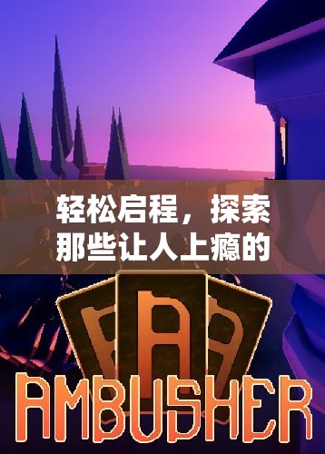 輕松啟程，探索上癮的易上手策略單機(jī)游戲