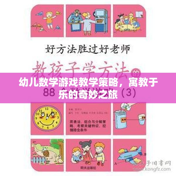 寓教于樂，幼兒數(shù)學(xué)游戲教學(xué)的奇妙策略