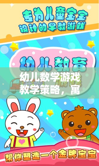 寓教于樂，幼兒數(shù)學(xué)游戲教學(xué)的奇妙策略