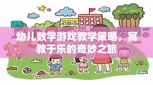 寓教于樂，幼兒數(shù)學(xué)游戲教學(xué)的奇妙策略