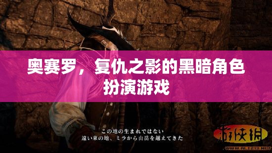 奧賽羅，復(fù)仇之影——暗黑角色扮演游戲的深度探索