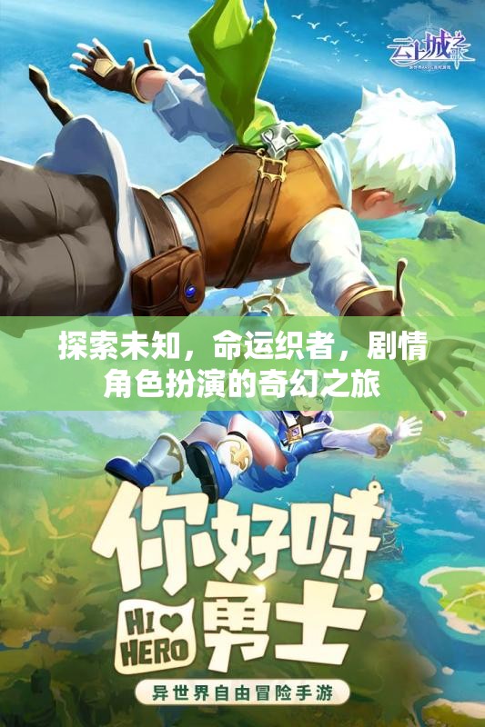 命運(yùn)織者，探索未知的奇幻劇情角色扮演之旅