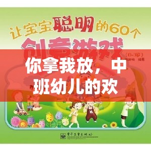 中班幼兒歡樂傳遞，創(chuàng)意與協(xié)作并重的體育游戲