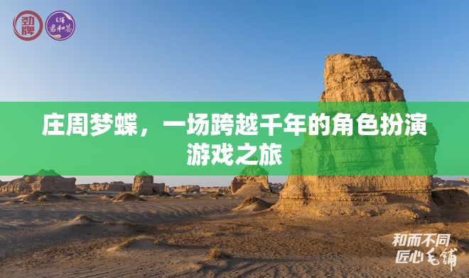 莊周夢蝶，一場跨越千年的角色扮演游戲之旅