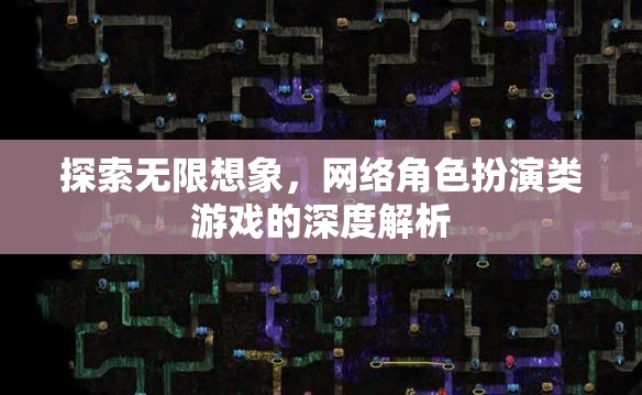 網絡角色扮演游戲，探索無限想象與深度解析