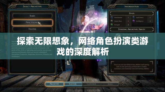 網絡角色扮演游戲，探索無限想象與深度解析