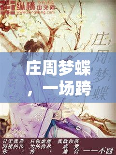 莊周夢蝶，一場跨越千年的角色扮演游戲之旅