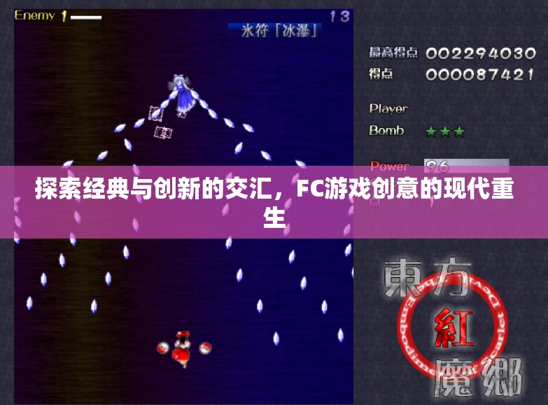 經(jīng)典與創(chuàng)新的碰撞，F(xiàn)C游戲創(chuàng)意的現(xiàn)代重生
