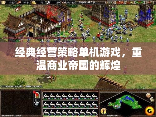 重溫經(jīng)典，經(jīng)營策略單機游戲與商業(yè)帝國的輝煌
