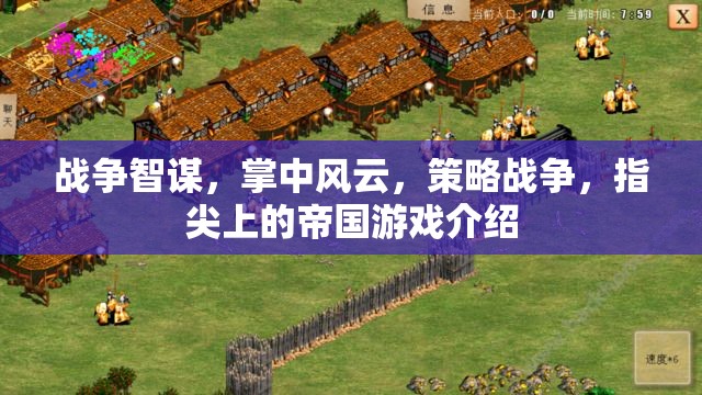 戰(zhàn)爭智謀，掌中風云，策略戰(zhàn)爭，指尖上的帝國游戲介紹