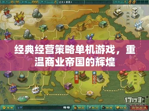 重溫經(jīng)典，經(jīng)營策略單機游戲與商業(yè)帝國的輝煌