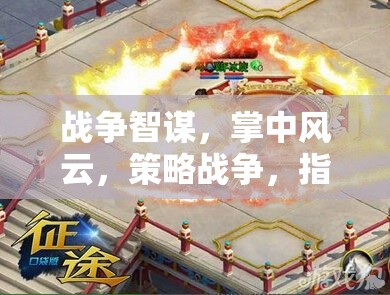 戰(zhàn)爭智謀，掌中風云，策略戰(zhàn)爭，指尖上的帝國游戲介紹