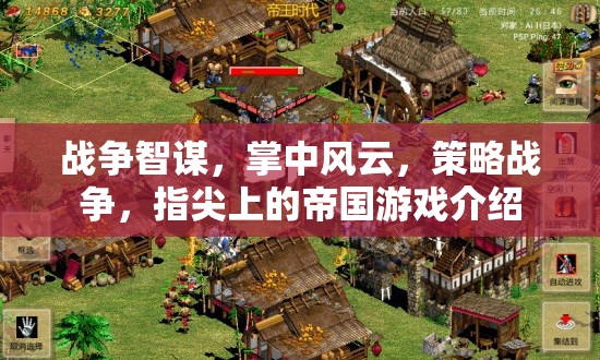 戰(zhàn)爭智謀，掌中風云，策略戰(zhàn)爭，指尖上的帝國游戲介紹