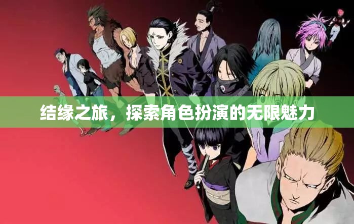 結(jié)緣之旅，解鎖角色扮演的無(wú)限魅力  第2張
