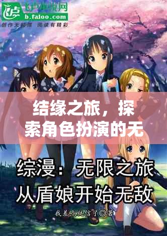結(jié)緣之旅，解鎖角色扮演的無(wú)限魅力  第3張