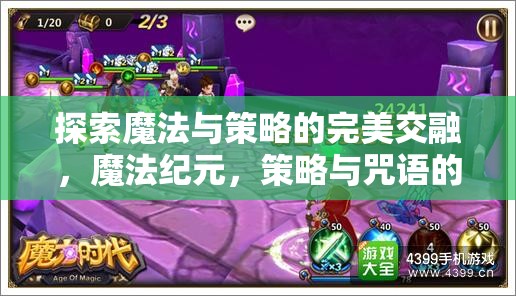 魔法紀元，策略與咒語的交響