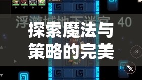 魔法紀元，策略與咒語的交響