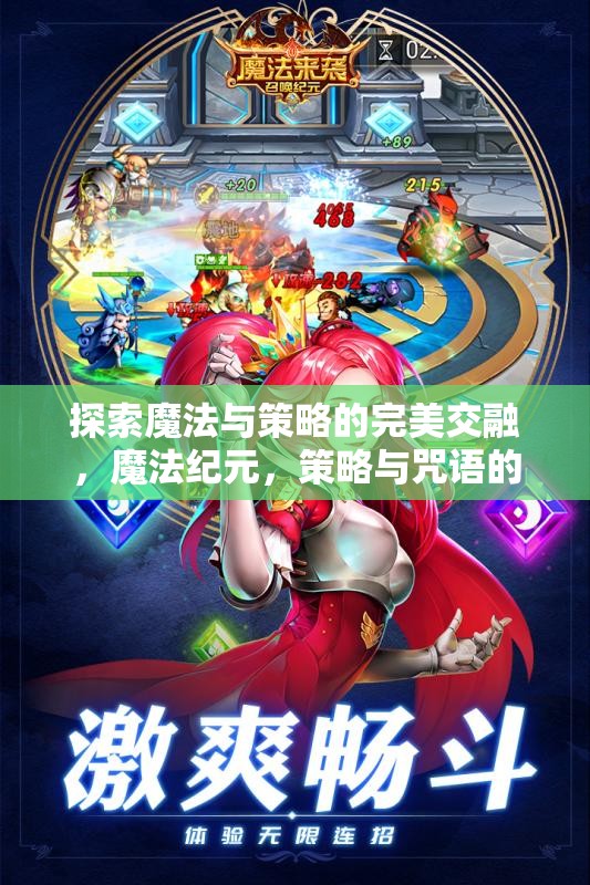 魔法紀元，策略與咒語的交響