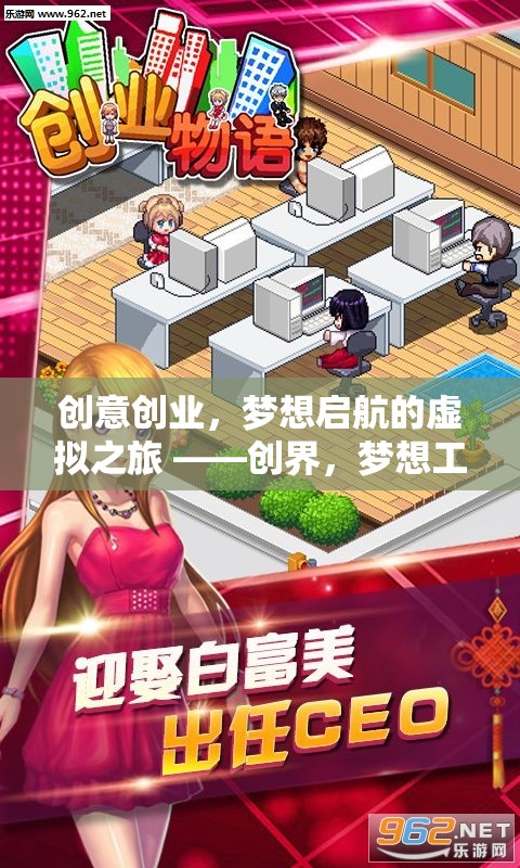 創(chuàng)界，夢(mèng)想工坊——開啟創(chuàng)意創(chuàng)業(yè)的虛擬旅程