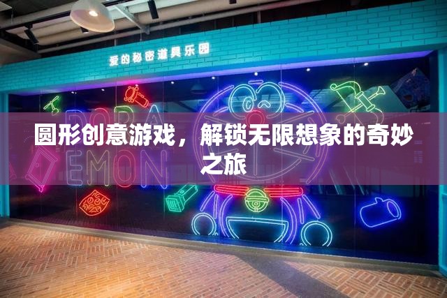 解鎖無限想象的奇妙之旅，圓形創(chuàng)意游戲