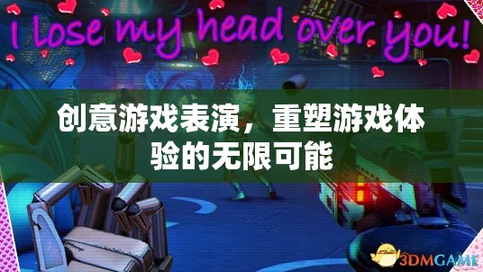 創(chuàng)意游戲表演，解鎖游戲體驗(yàn)的無限可能
