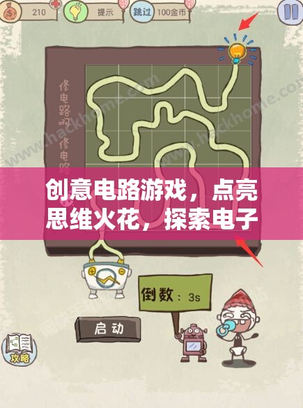 創(chuàng)意電路游戲，點(diǎn)亮思維火花，探索電子奇境