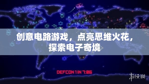 創(chuàng)意電路游戲，點(diǎn)亮思維火花，探索電子奇境