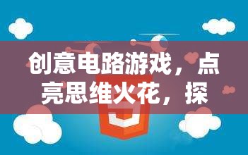 創(chuàng)意電路游戲，點(diǎn)亮思維火花，探索電子奇境