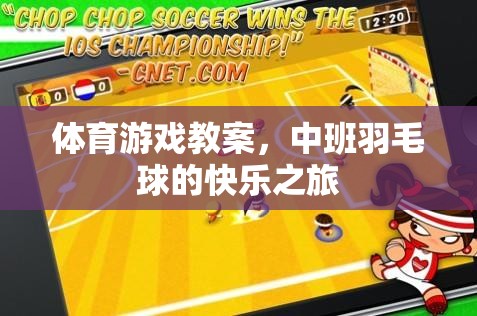 中班羽毛球，開(kāi)啟快樂(lè)運(yùn)動(dòng)的體育游戲之旅