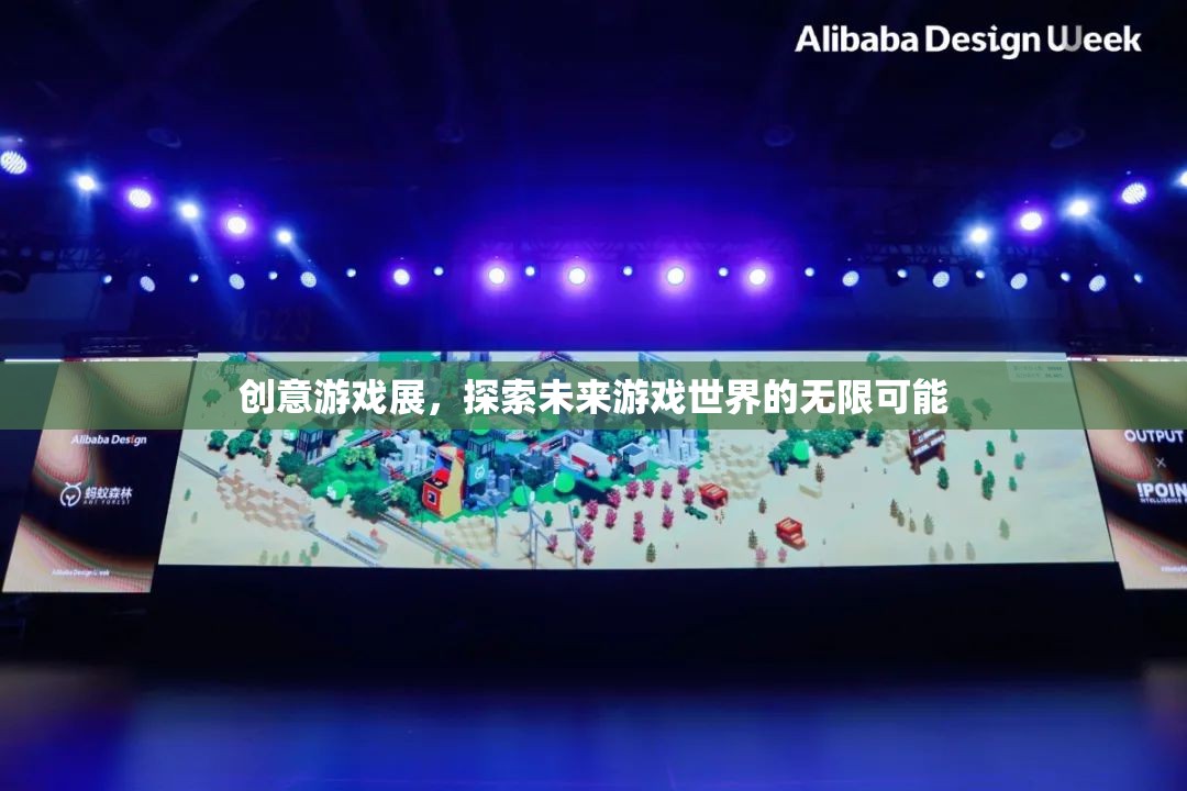 創(chuàng)意游戲展，解鎖未來(lái)游戲世界的無(wú)限可能