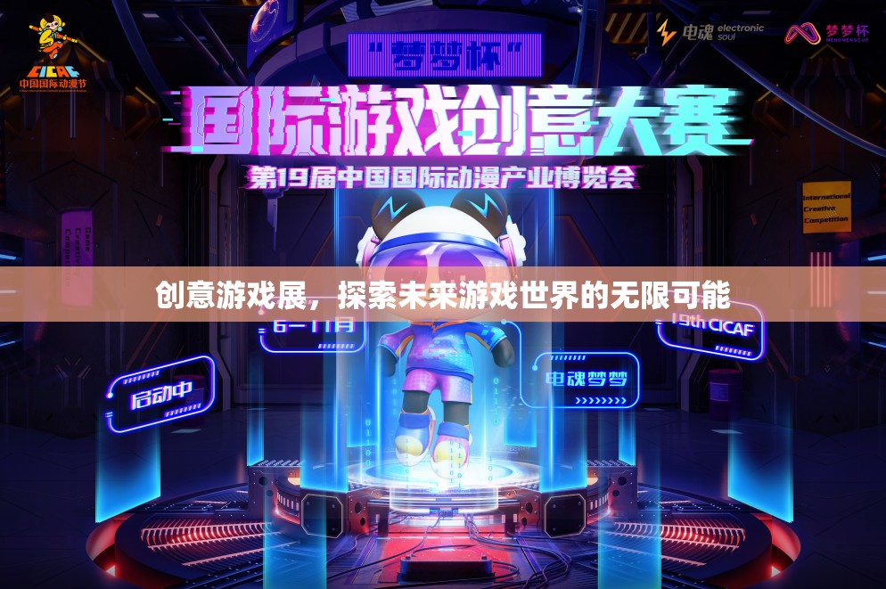 創(chuàng)意游戲展，解鎖未來(lái)游戲世界的無(wú)限可能