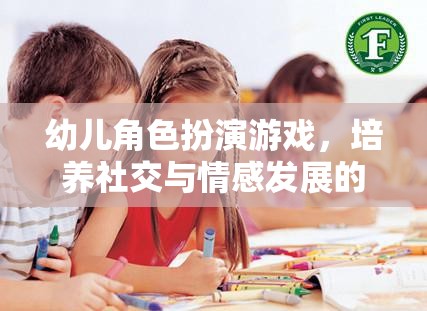 幼兒角色扮演游戲，培養(yǎng)社交與情感發(fā)展的奇妙之旅