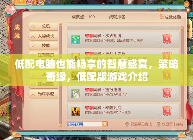 低配電腦也能盡享的智慧策略奇緣，低配版游戲介紹